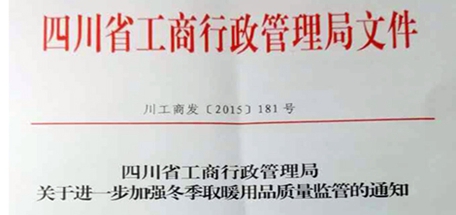 四川省工商行政管理局关于进一步加强冬季取暖用品质量监管通知